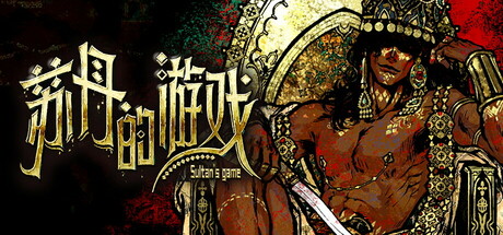 【苏丹的游戏】Sultan’s Game v1.0.dbdfc5e7+全DLC【百度网盘/秒传】