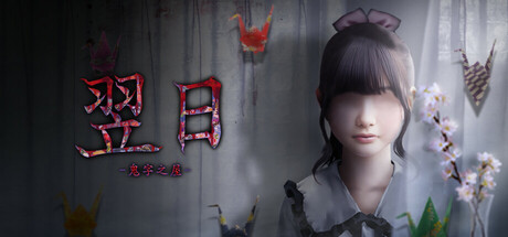 【翌日：鬼字之屋】Tsugunohi -The Chamber of Phantom Name-【百度网盘/秒传】