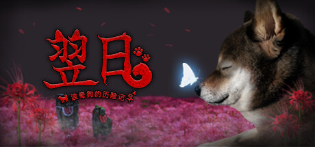 【翌日：波奇狗的历险记】Tsugunohi -Pocky dog’s adventure-【百度网盘/秒传】