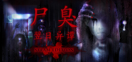 【尸臭：翌日异谭】The Smell of Death – A Tsugunohi Tale – STEAM EDITION【百度网盘/秒传】