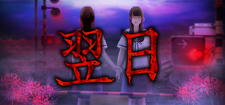 【翌日】Tsugunohi+全DLC【百度网盘/秒传】