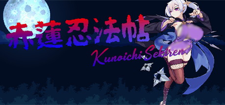 【赤莲忍法帖（日文版）】Kunoichi Sekiren v0.1.0【百度网盘/UC网盘/秒传】