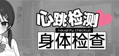 【心跳检测：身体检查】ドキドキ！健康診断 v1.0.5【百度网盘/UC网盘/秒传】