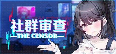 【社群审查】The Censor v4.1.1+存档【百度网盘/UC网盘/秒传】