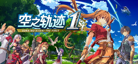 【空之轨迹 the 1st：数字豪华版】Sora no Kiseki the 1st Digital Deluxe Edition v1.05b+全DLC【百度网盘/秒传】