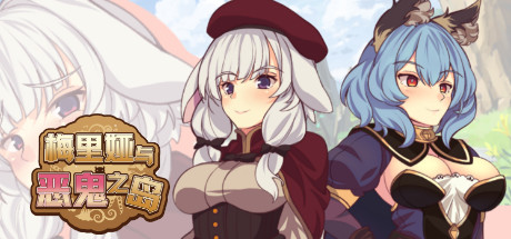 【梅里娅与恶鬼之岛】Meria and The Island of Orcs【百度网盘/UC网盘/秒传】