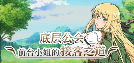 【底层公会前台小姐的接客之道】Lilialette’s Hustle:Getting My Hands Dirty to Save My Guild v1.01【百度网盘/UC网盘/秒传】