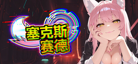 【塞克斯赛德】Sexside【百度网盘/UC网盘/秒传】