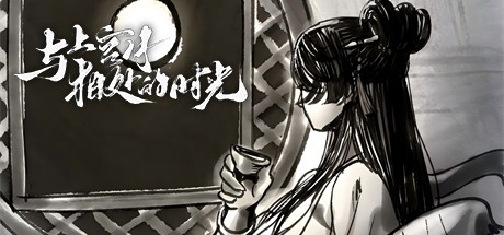 【与上官月相处的时光】The time spent with Shangguan Yue v0.29【百度网盘/UC网盘/秒传】