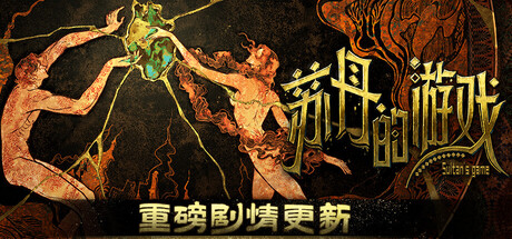 【苏丹的游戏】Sultan’s Game v1.0.2feaceb3(v1.0.19189)+全DLC【百度网盘/秒传】