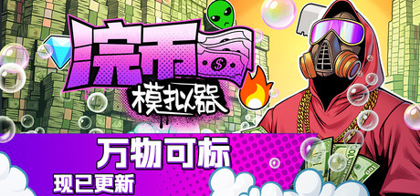 【浣币模拟器】Cash Cleaner Simulator v1.3.1.628+全DLC【百度网盘/秒传】