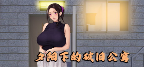 【夕阳下的破旧公寓】昼下がりのボロアパートと妻たち+全CG【百度网盘/UC网盘/秒传】