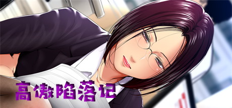 【高傲陷落记】高慢妻陥落！！+全CG【百度网盘/UC网盘/秒传】