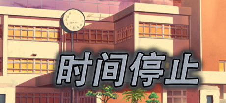 【时间停止！一按就能时停的怀表】時間停止-ときよとまれ-【百度网盘/UC网盘/秒传】