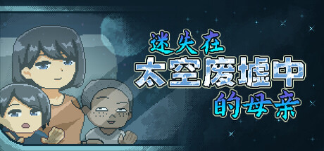 【迷失在太空废墟中的母亲】Mom Stolen in Space v1.4【百度网盘/UC网盘/秒传】