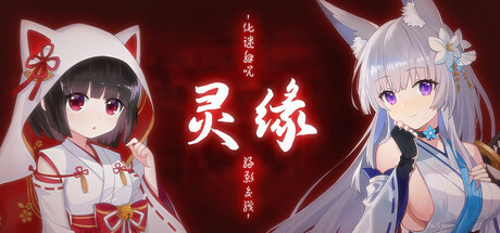 【灵缘 ～化谜解咒，缘影交织～】Spiritual Bond ～Breaking the curse, Intertwining fates～【百度网盘/UC网盘/秒传】