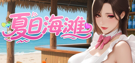 【夏日海滩】Summer Beach v1.05【百度网盘/UC网盘/秒传】
