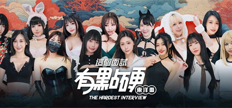 【这个面试有点硬2：东洋篇】The Hardest Interview 2 v1.11【百度网盘/秒传】