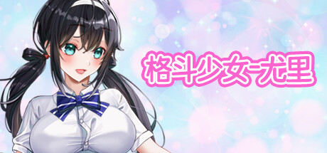 【格斗少女尤里】FIGHTING GIRL YURI v0.24【百度网盘/UC网盘/秒传】