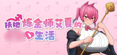 【扶她炼金师艾夏的生活】Aisha’s Futa Diaries v1.02【百度网盘/UC网盘/秒传】