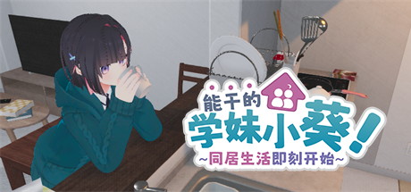 【优秀的后辈葵酱！两人的生活开始啦】できる後輩アオイちゃん！～二人ぐらし始まっちゃいました～ v1.0.5【百度网盘/UC网盘/秒传】