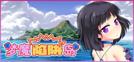 【梦魔陷阱岛】The Succubus Trap Island+全CG【百度网盘/UC网盘/秒传】