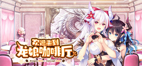 【欢迎来到龙娘咖啡厅】Welcome to Cafe Lumière!:A Dragon Girl Concept Cafe【百度网盘/UC网盘/秒传】