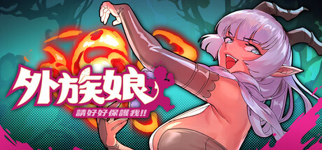 【外族娘！请好好保护我吧！】Stranger Maidens Please Protect Me! v1.1.0【百度网盘/UC网盘/秒传】