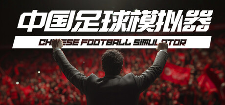 【中国足球模拟器 (CFS)】Chinese Football Simulator v5.67+天胡开局DLC+真实球员大补MOD【百度网盘/秒传】
