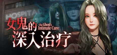 【女鬼的深入治疗】The Ghost’s Intimate Cure v0.8.17+全CG【百度网盘/UC网盘/秒传】