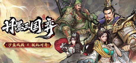 【丹墨三国：弈】Danmo Three Kingdoms:Battle of Wits v2.0【百度网盘/秒传】