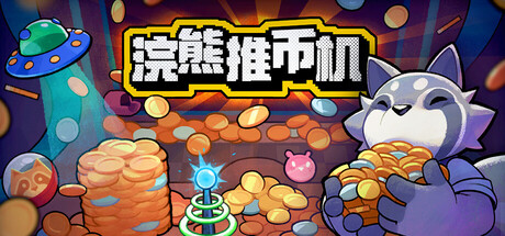 【浣熊推币机】RACCOIN:Coin Pusher Roguelike v1.0.21【百度网盘/秒传】