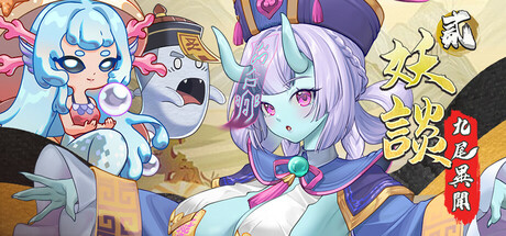 【妖谈2：九尾异闻】Yokai Art 2:Tales of the Nine-Tails v1.0.060【百度网盘/UC网盘/秒传】