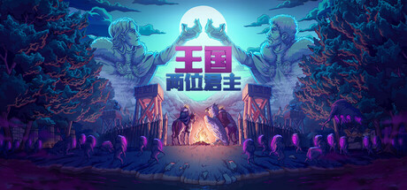 【王国：两位君主】Kingdom Two Crowns v2.3.2+全DLC【百度网盘/秒传】