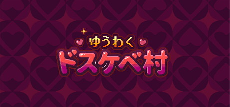 【异世界乡下田园幻想（日文版）】ゆうわく♡ドスケベ村【百度网盘/UC网盘/秒传】