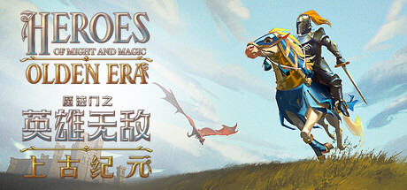 【魔法门之英雄无敌：上古纪元】Heroes of Might and Magic:Olden Era v0.80.12【百度网盘/秒传】