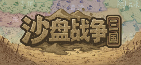 【沙盘战争：三国】SandTable War:Three Kingdoms v1.32.4.2395【百度网盘/秒传】