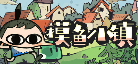 【摸鱼小镇】Loafing Town v1.1.0a+支持者包DLC【百度网盘/秒传】
