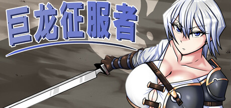 【巨龙征服者】Dragon Conqueror v1.00【百度网盘/UC网盘/秒传】